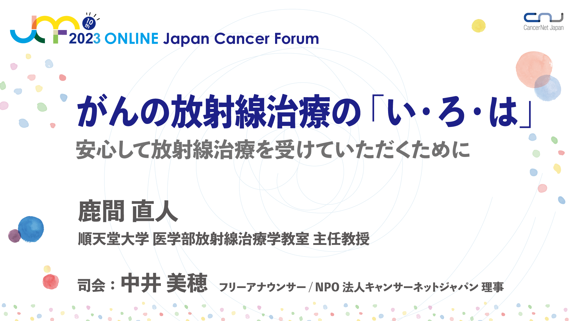 がんの放射線治療の「い・ろ・は」 | ジャパンキャンサーフォーラム2024